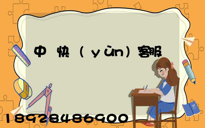 中鐵快運(yùn)客服電話