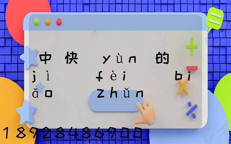 中鐵快運(yùn)的計(jì)費(fèi)標(biāo)準(zhǔn)