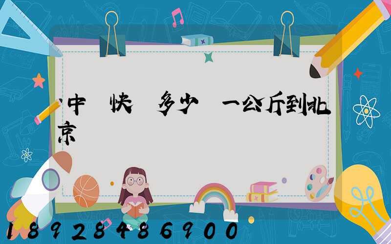 中鐵快運多少錢一公斤到北京
