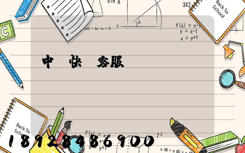 中鐵快運客服電話