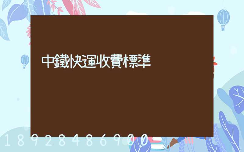 中鐵快運收費標準