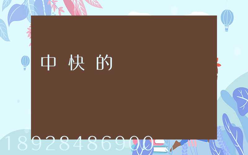 中鐵快運的計費標準