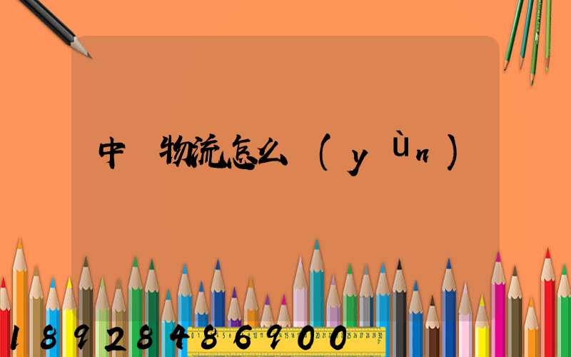 中鐵物流怎么運(yùn)輸