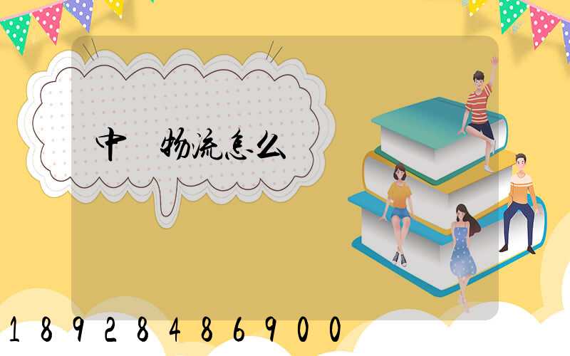 中鐵物流怎么運輸