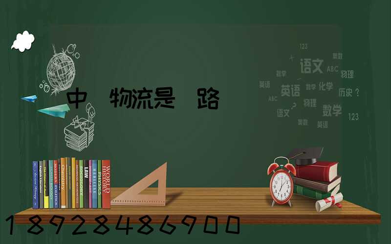 中鐵物流是鐵路運輸嗎