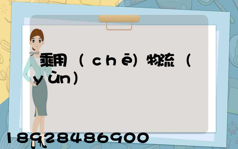 乘用車(chē)物流運(yùn)輸