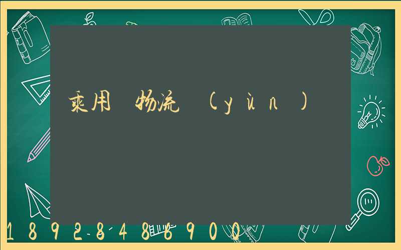 乘用車物流運(yùn)輸