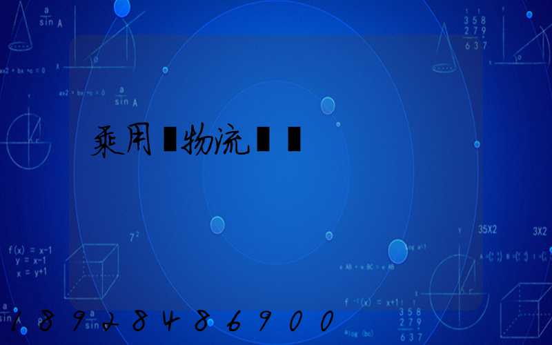 乘用車物流運輸