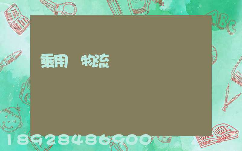 乘用車物流運輸問題