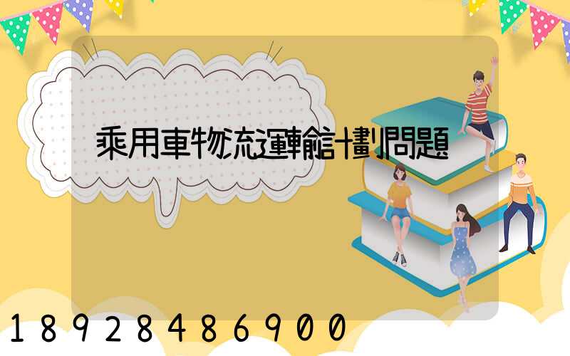 乘用車物流運輸計劃問題