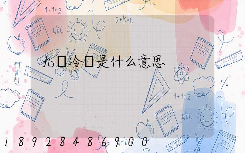 九價冷鏈是什么意思