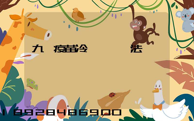 九價疫苗冷鏈運輸違法嗎