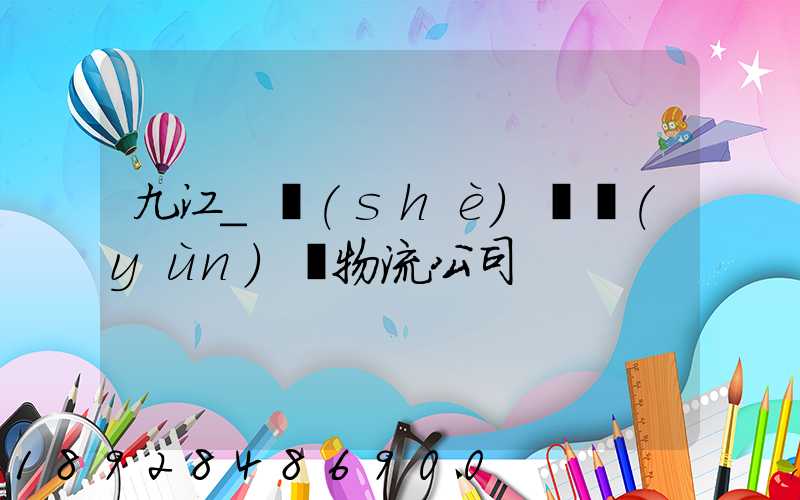 九江_設(shè)備運(yùn)輸物流公司