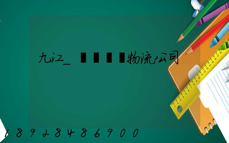 九江_設備運輸物流公司