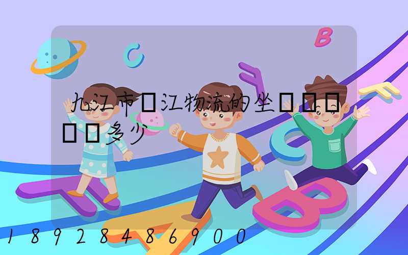 九江市廣江物流的坐機電話號碼多少