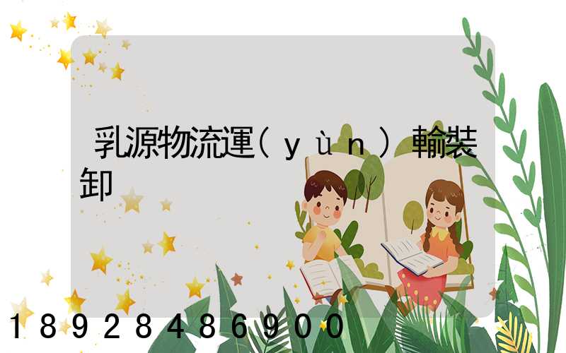 乳源物流運(yùn)輸裝卸