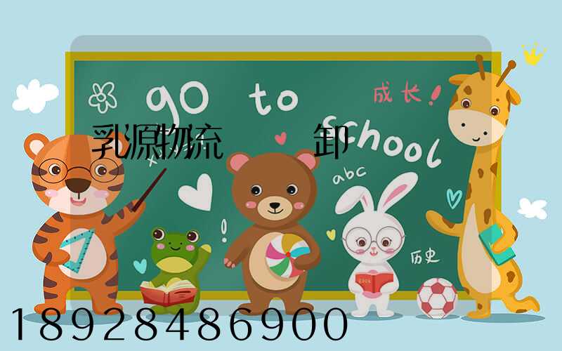 乳源物流運輸裝卸