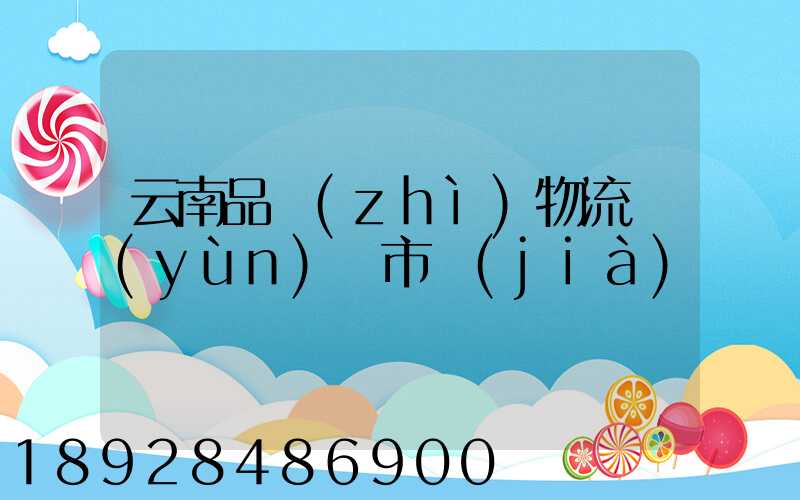 云南品質(zhì)物流運(yùn)輸市價(jià)