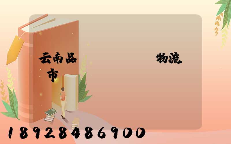 云南品質(zhì)物流運輸市價