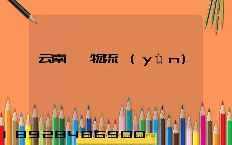 云南噸貨物流運(yùn)輸