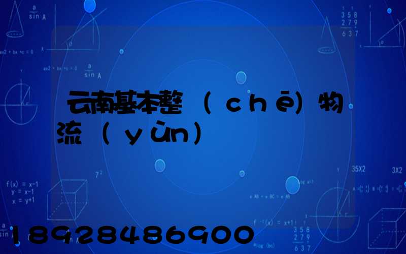 云南基本整車(chē)物流運(yùn)輸