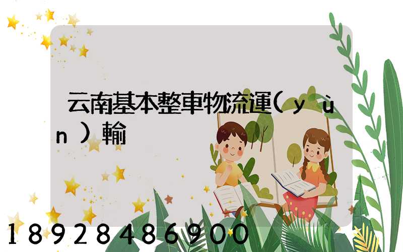 云南基本整車物流運(yùn)輸