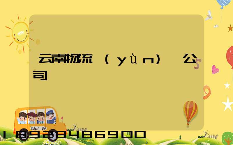 云南物流運(yùn)輸公司