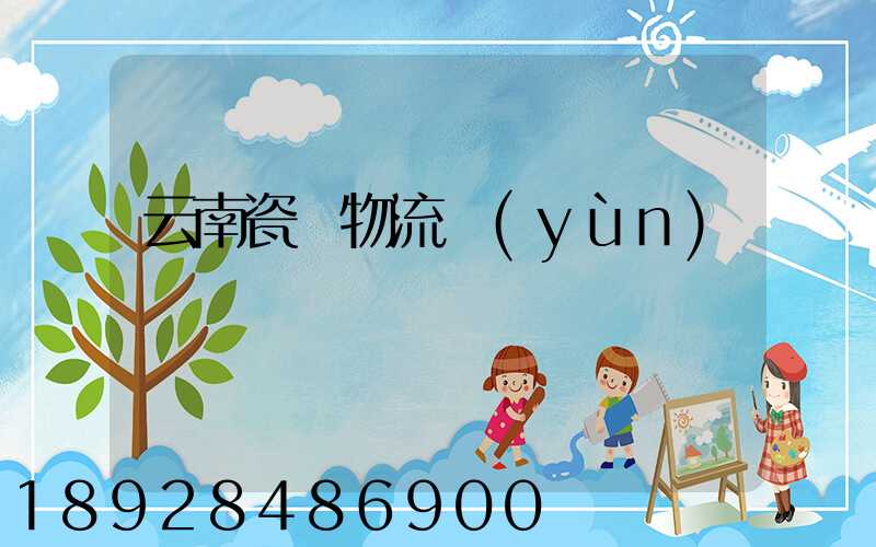 云南瓷磚物流運(yùn)輸