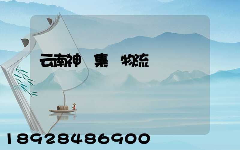 云南神農集團物流運輸