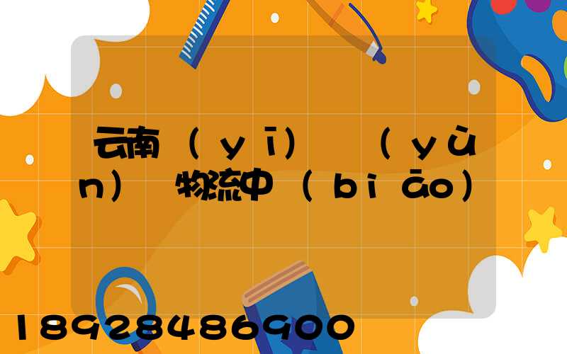 云南醫(yī)藥運(yùn)輸物流中標(biāo)