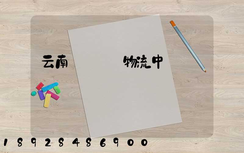 云南醫藥運輸物流中標