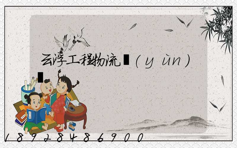 云浮工程物流運(yùn)輸
