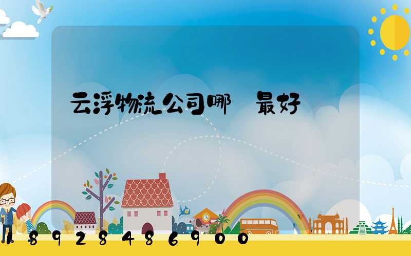 云浮物流公司哪個最好