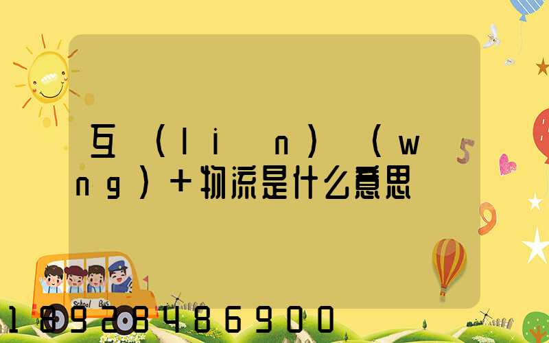 互聯(lián)網(wǎng)+物流是什么意思