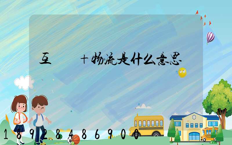 互聯網+物流是什么意思