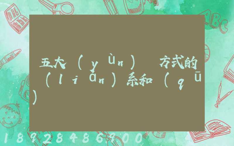 五大運(yùn)輸方式的聯(lián)系和區(qū)別