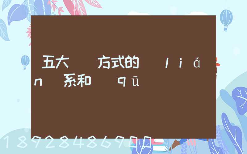 五大運輸方式的聯(lián)系和區(qū)別