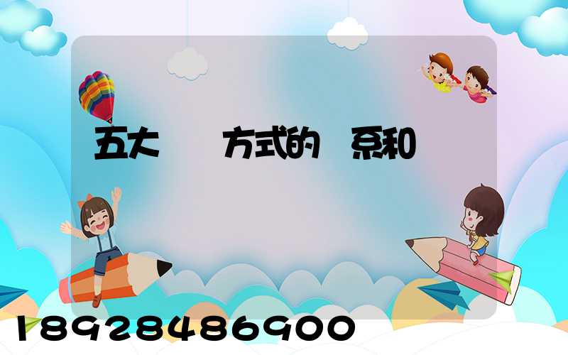 五大運輸方式的聯系和區別