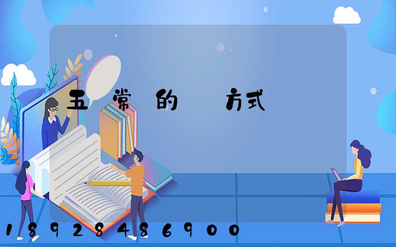 五種常見的運輸方式