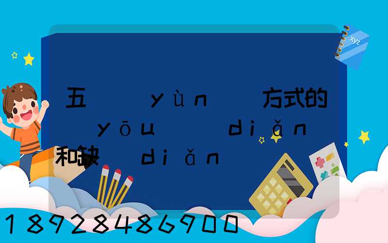 五種運(yùn)輸方式的優(yōu)點(diǎn)和缺點(diǎn)