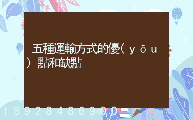 五種運輸方式的優(yōu)點和缺點