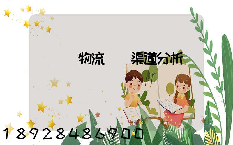 亞馬遜物流運輸渠道分析