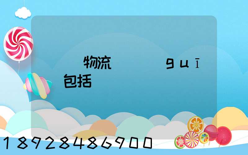 亞馬遜物流運輸規(guī)則包括