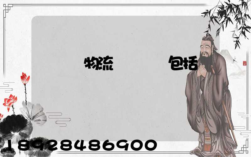 亞馬遜物流運輸規則包括