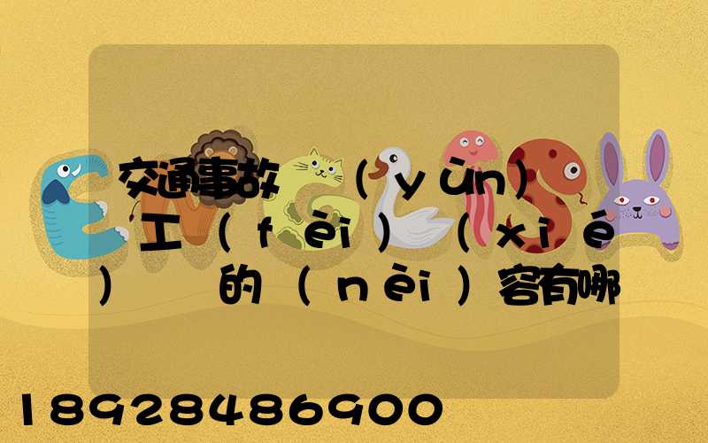 交通事故營運(yùn)車誤工費(fèi)協(xié)議書的內(nèi)容有哪些