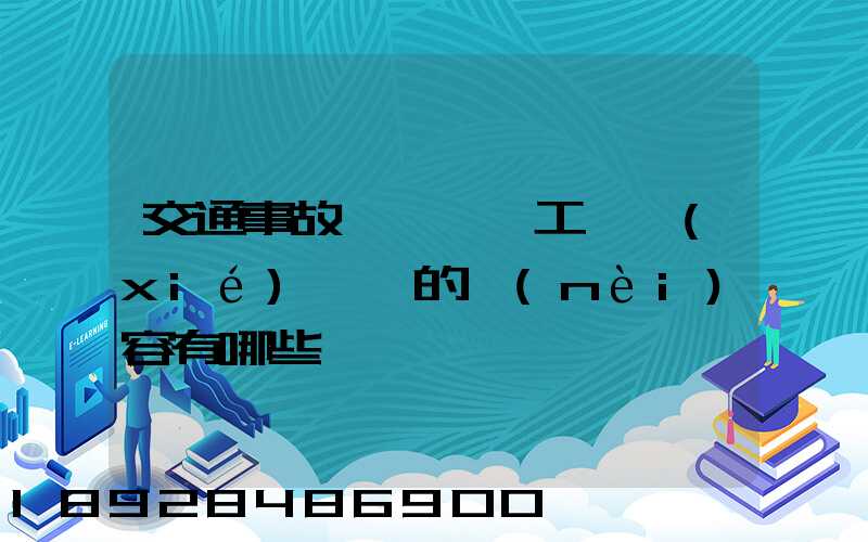 交通事故營運車誤工費協(xié)議書的內(nèi)容有哪些