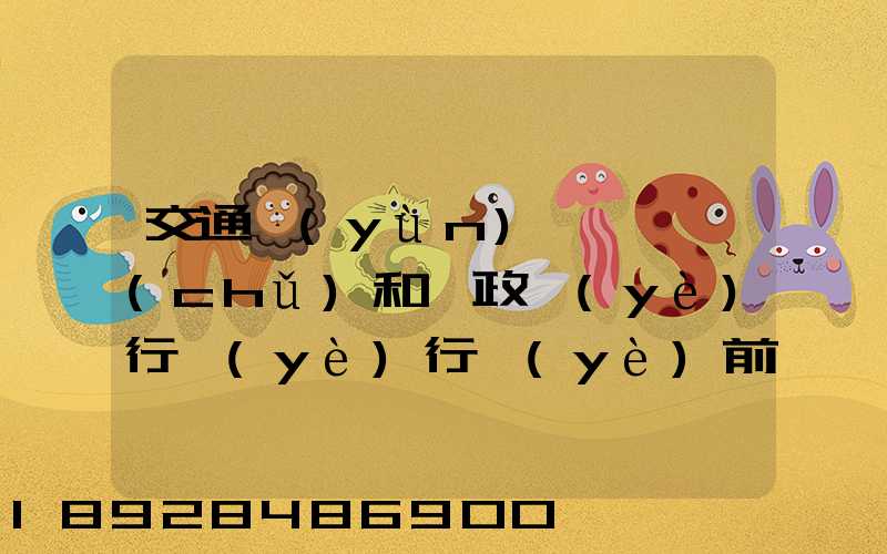 交通運(yùn)輸、倉儲(chǔ)和郵政業(yè)行業(yè)行業(yè)前景