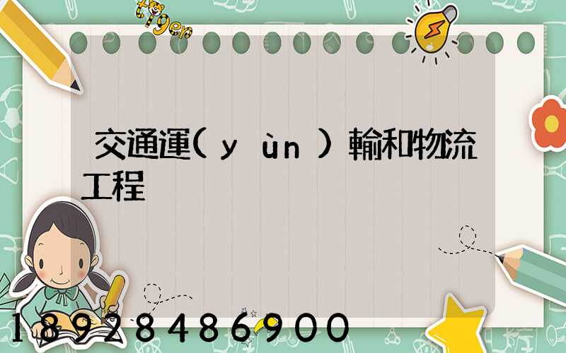 交通運(yùn)輸和物流工程