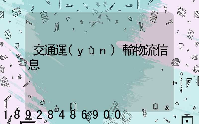 交通運(yùn)輸物流信息
