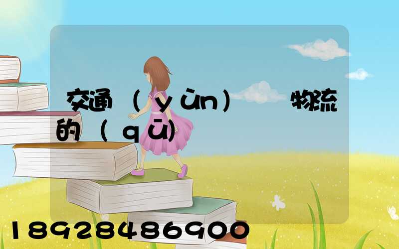 交通運(yùn)輸與物流的區(qū)別